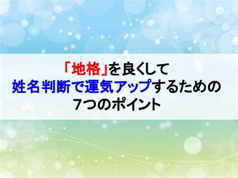 地格 26画 女|「地格」を良くして姓名判断で運気アップするための…